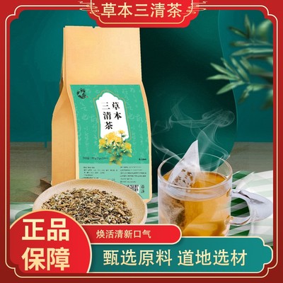 草本三清茶茶口苦口干去除异味清新口气茶养生茶调理肠胃金银花