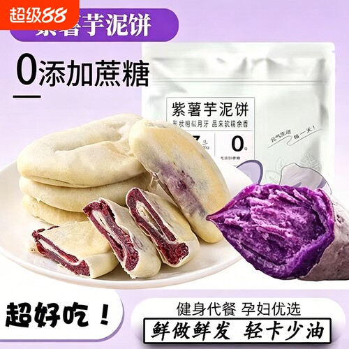 全麦粗粮紫薯芋泥饼网红低脂低糖老式糕点孕妇零食代餐面包健康