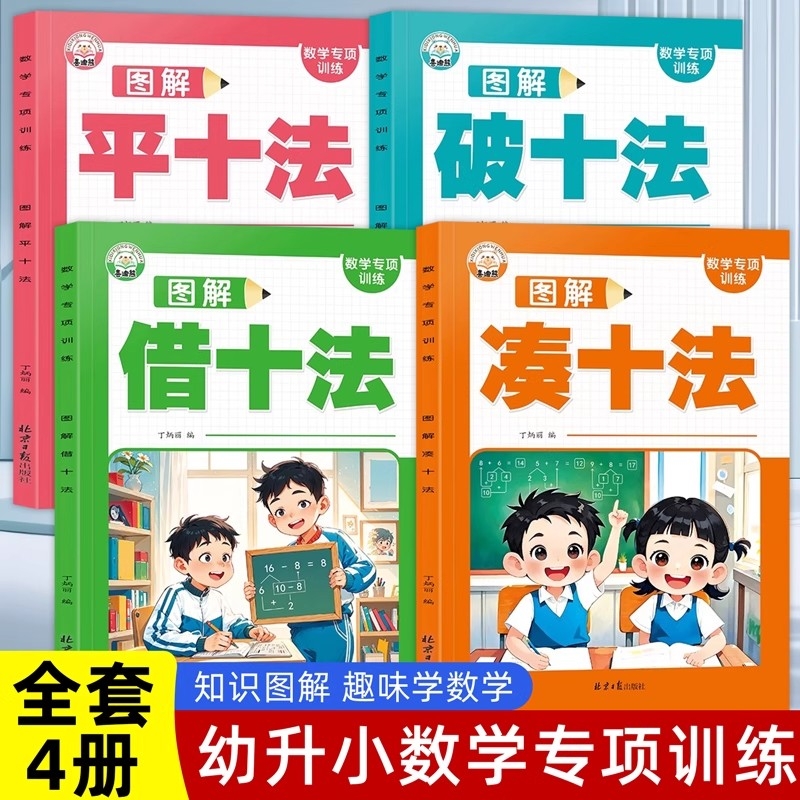 幼小衔接一年级数学图解凑十法借十法平十法破十法练习册10以内加减法思维强化训练数学口算应用题解决问题加减法天天练认识人民币