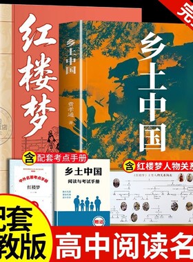 红楼梦乡土中国费孝通高中高一年级必读完整版无删减原著课外阅读高考点配套散文正版名著