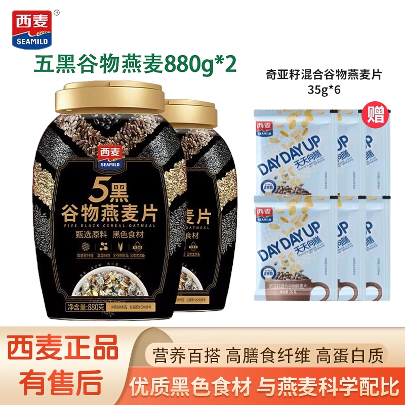 西麦5黑谷物燕麦片880g桶装0添加蔗糖营养健康早餐即食冲泡五谷物