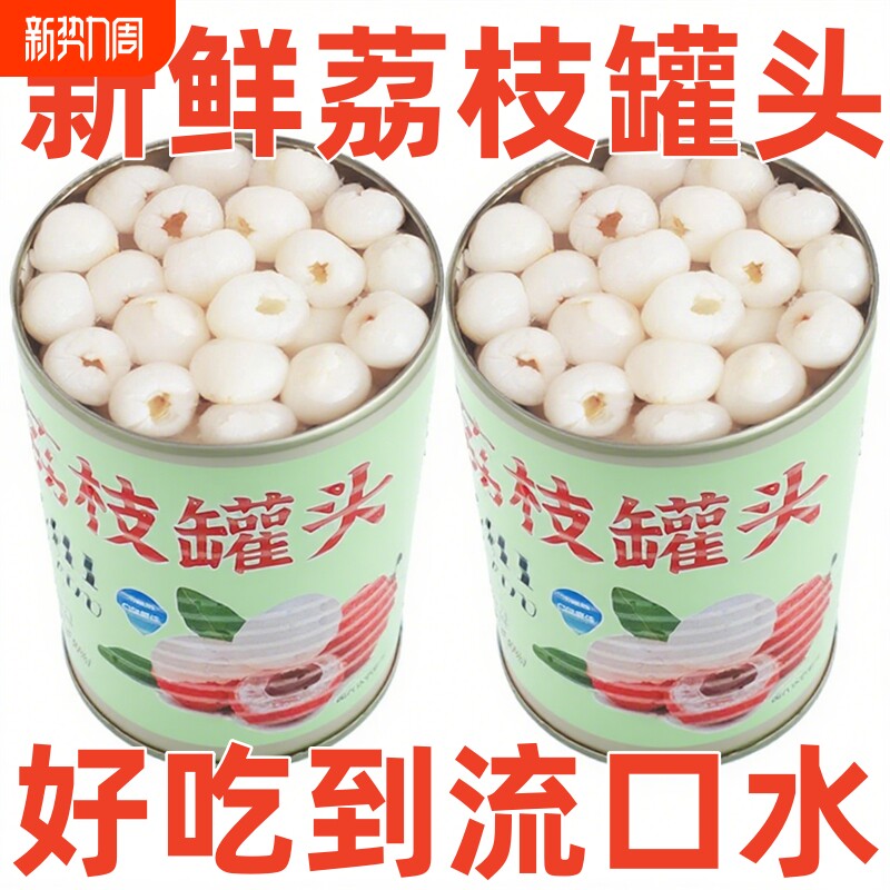 糖水荔枝罐头新鲜即食无核果肉水果罐头食品零食商用烘焙原料鲜果