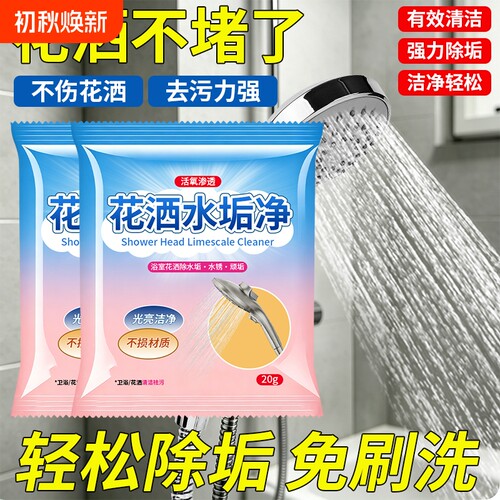 水垢清理剂花洒清洁剂淋浴喷头