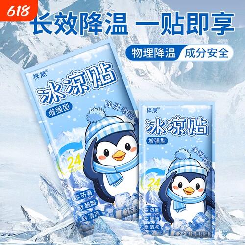 冰凉贴清凉降温夏季解暑散热神器