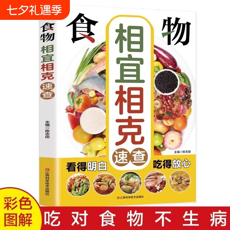 食物相克与食物相宜速查百科食物相克相宜大全厨房表饮食相宜相克速查书蔬果汁蔬菜分步详解图录喝对了才健康大全正版书籍