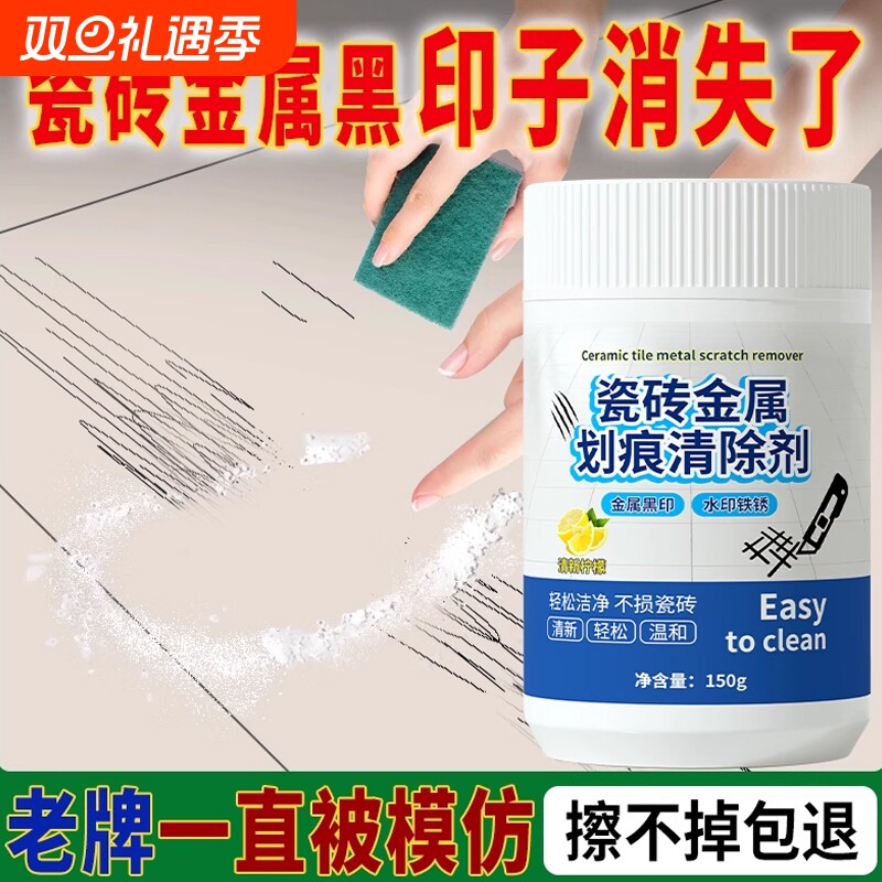 瓷砖划痕清除剂金属清洁剂柔光砖黑印地板地砖去污釉面刮痕修复剂