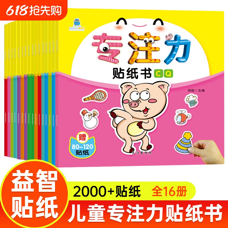 专注力训练贴纸书早教益智全脑开发粘贴贴画0到3岁玩具6女孩儿童