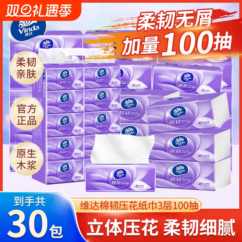 【到手30包】维达棉韧抽纸3层100抽面巾纸提装家用餐巾纸卫生纸巾