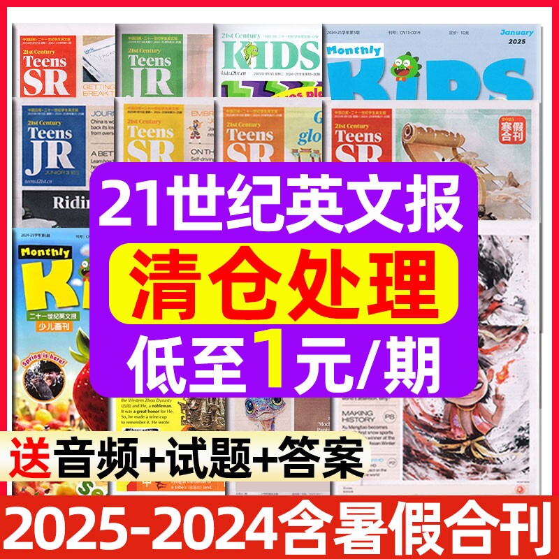 【清仓处理】21世纪英文报小学版/初中版/高中版2024年秋季2025年春季/二十一世纪学生英语报纸初一二三高一二三时文阅读少儿过刊