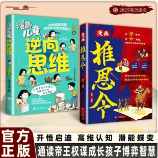 抖音同款推恩令儿童逆向思维2册打破常规思考模式的创造潜能唤醒孩子未来核心竞争力以权谋智慧为镜为孩子解惑古策精髓正版强者