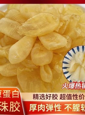 滋补 珍珠胶鱼胶干货花胶奶冻黄花鱼胶孕妇小孩肉厚鱼鳔鱼肚月子