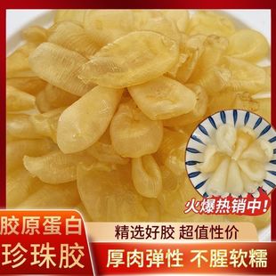 滋补 珍珠胶鱼胶干货花胶奶冻黄花鱼胶孕妇小孩肉厚鱼鳔鱼肚月子