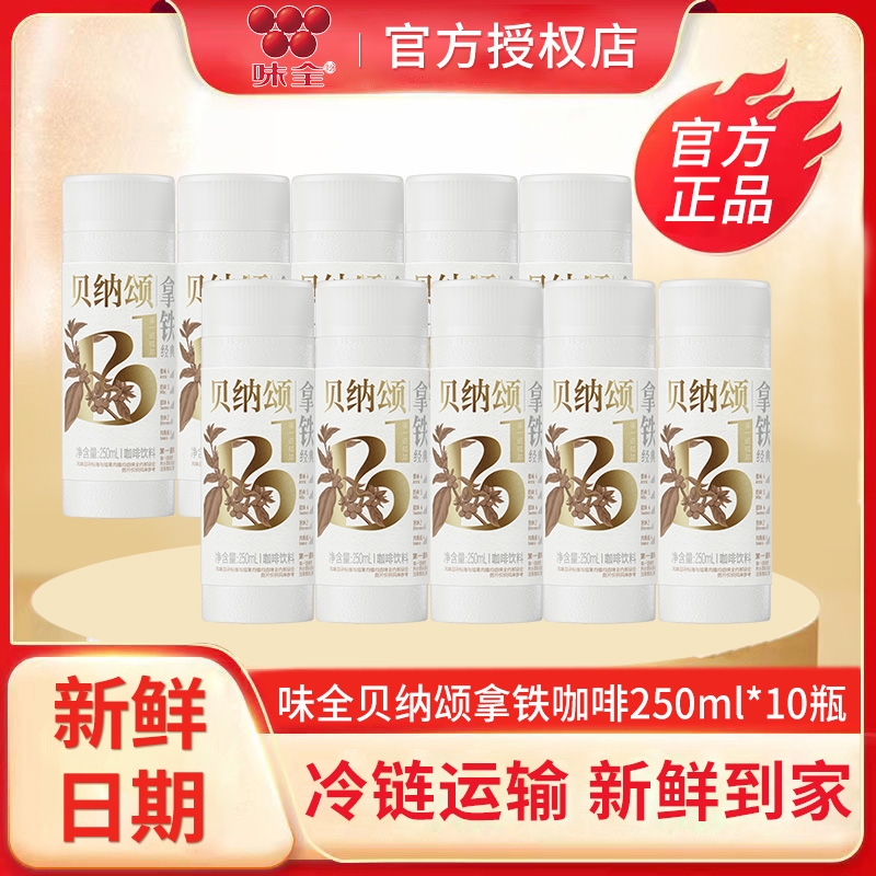 味全贝纳颂即饮咖啡250ml*10瓶经典拿铁蓝山生耶低温咖啡醇厚