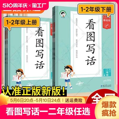 曲一线2024春5.3小学基础练看图写话语文一年级二年级上下册全国通用整合写好文精读评作品看图抓主干想象补细节同步看图说话写话