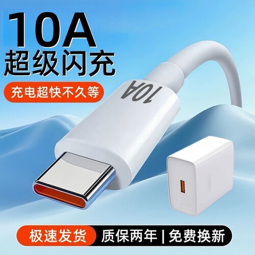 Type-c超级快充数据线