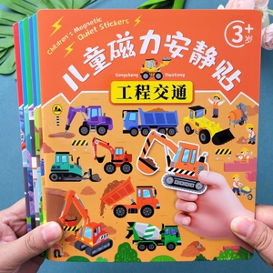 工程车磁力安静贴儿童安静书3到6岁宝宝早教益智女孩男孩磁吸玩具