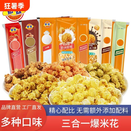 热烈爆米花三合一焦糖味玉米粒自制原料奶油味苞米花专用休闲怀旧
