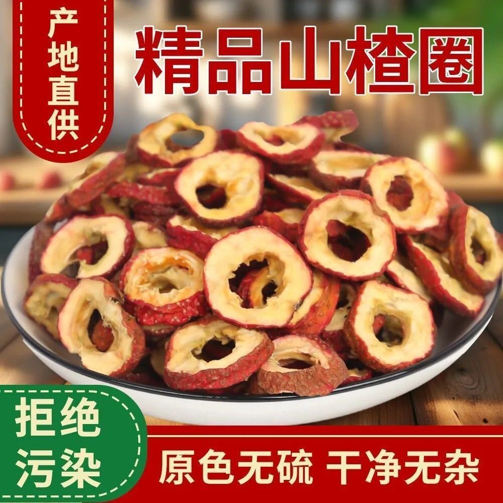 无核山楂干果山渣圈片肉新货去核泡茶丹参山楂干健康野生纯正干净