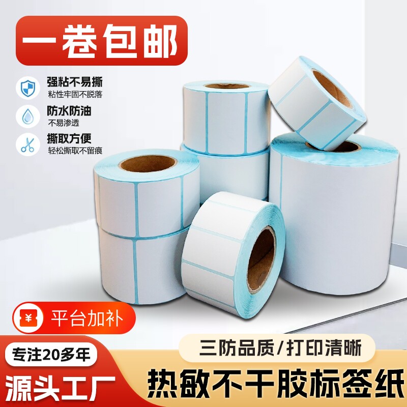 热敏打印纸标签纸100x100三防不干胶贴纸标签40x30亚马逊fba条码纸奶茶店防水价格60x40打印机快递面单纸工厂