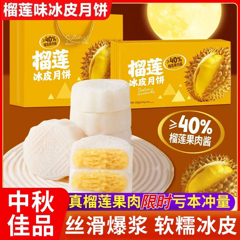 榴莲冰皮月饼礼盒装广式流心糕点心大月饼中秋节送礼送人礼品批发