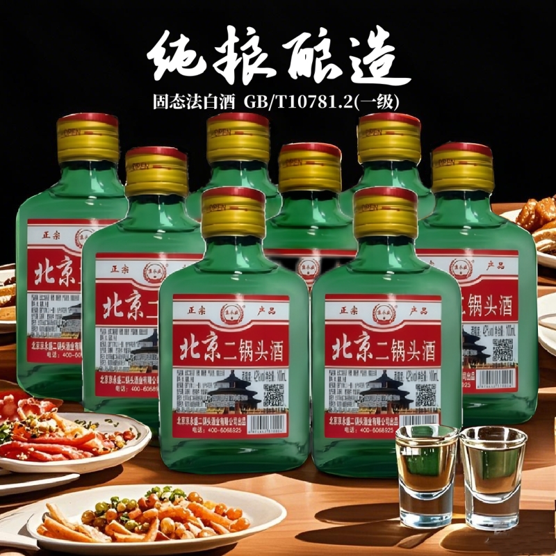 白酒42°北京二锅头酒小绿瓶清香型白酒100ml 固态法白酒特价包邮