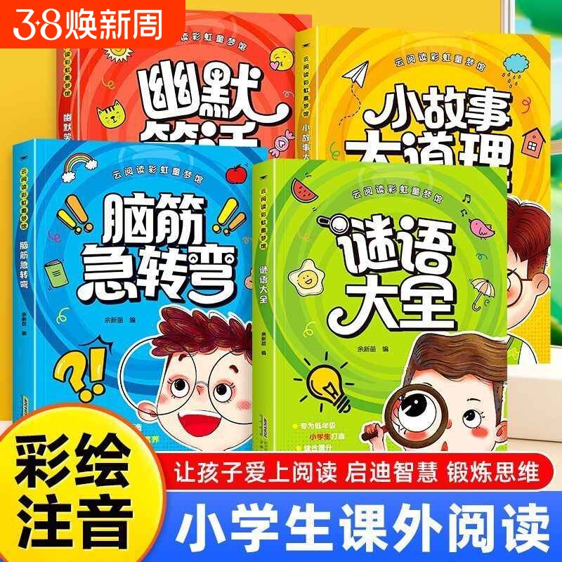 脑筋急转弯彩图注音版谜语大全幽默笑话小故事大道理儿童思维训练趣味漫画书幼儿智力启蒙绘本故事小学生一二年级阅读课外逻辑游戏