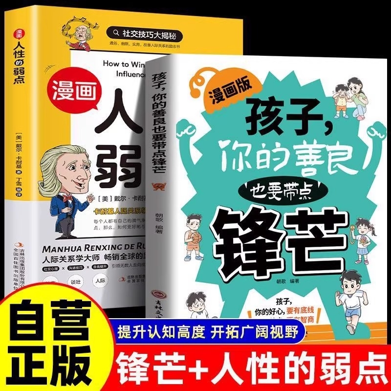 你的善良也要带点锋芒漫画版做人有原则处世有尺度培养儿童自我保护意