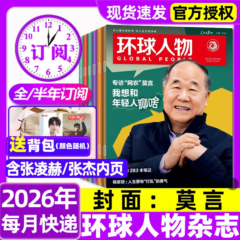 环球人物杂志2026年1-14期新【全年/半年订阅】莫言张杰C罗梅西内页美加墨世界杯/张艺兴孙颖莎三联生活新闻画报看天下2024过刊 - 实物图