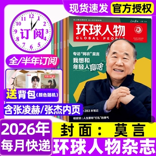 环球人物杂志2026年1-14期新【全年/半年订阅】莫言张杰C罗梅西内页美加墨世界杯/张艺兴孙颖莎三联生活新闻画报看天下2024过刊