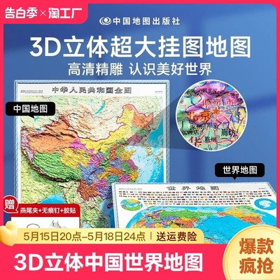 3D立体中国地图世界地图2024新版