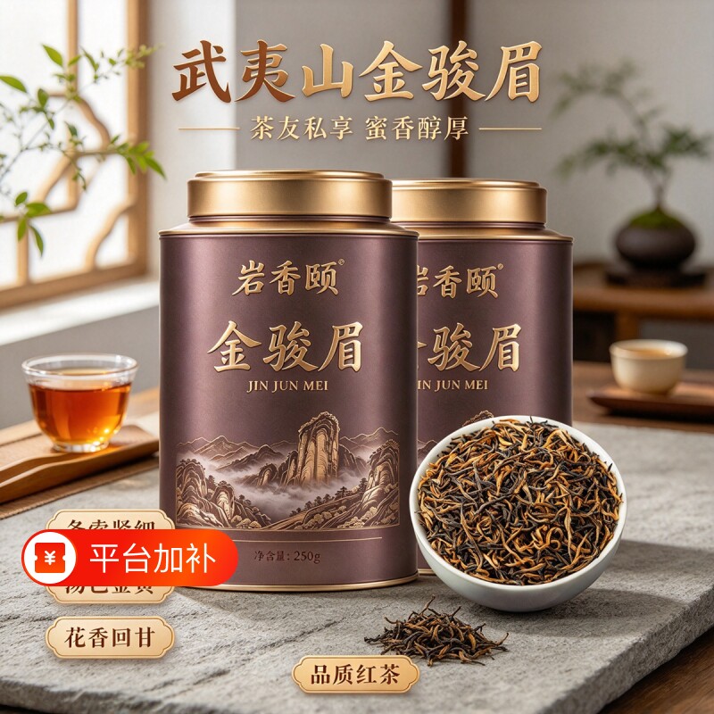 福建武夷山红茶特级金骏眉茶叶2026新茶浓香型养胃耐泡红茶礼盒装