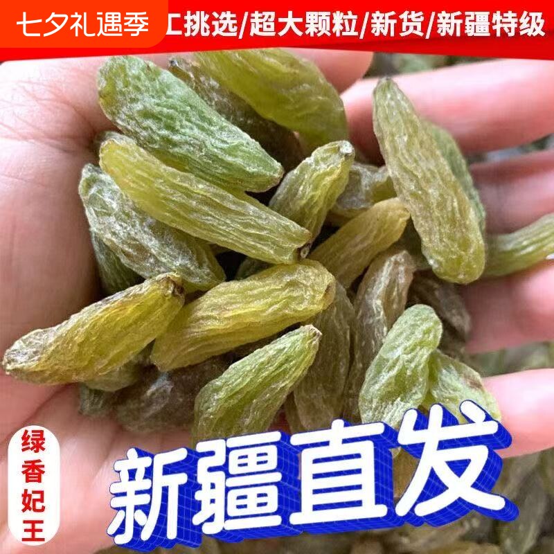 新疆特产葡萄干官方旗舰店1000g超大绿香妃王2025晾干新鲜健康