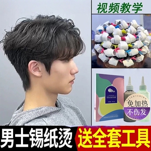 男士锡纸烫自己烫全套工具烫发药水烫发剂在家烫发家用不伤发冷烫