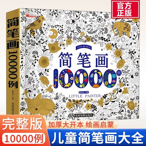 小学生简笔画大全10000例 儿童涂色本手绘本入门幼儿启蒙自学零基础幼儿园绘画教材美术教程5000例幼师教师用书