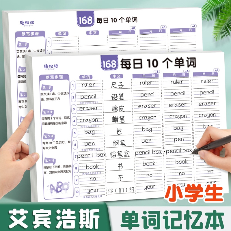 小学生英语每日10个单词速记本艾宾浩斯记忆曲线默写纸互译练习纸英文记背单词记录本上册五年级四年级开学