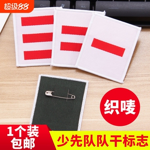 织唛臂章少先队队干标志防水刺绣一道杆二道杆三道杆袖章小学生干部学校标准款小队长中队长大队长布标学校用