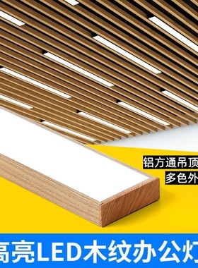 木纹色白色铝方通专用灯