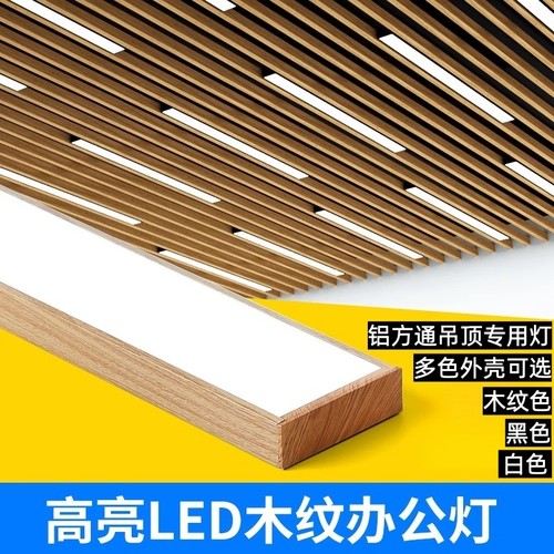 木纹色白色铝方通专用灯