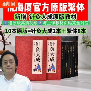 倪海厦针灸大成课堂原版教材台湾繁体8本中医书籍全套天纪人纪伤寒论黄帝内经神农本草经送字幕视频如意u盘大学大家十二