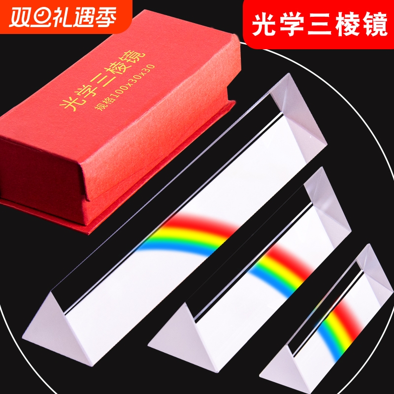 三棱镜光学玻璃彩虹拍照摄影道具彩虹学生儿童物理实验器材七色光三角万花筒三镜五六多棱柱水晶折射套装