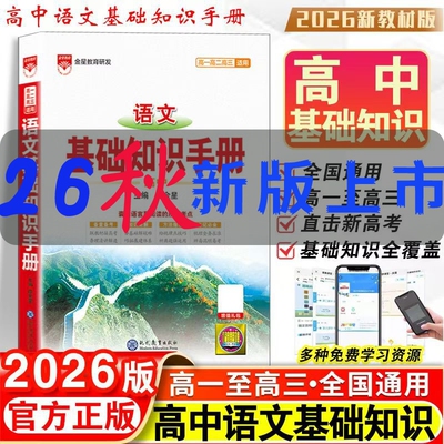 2026新版高中基础知识手册语文数学英语物理化学生物概念公式文言文古诗词曲鉴赏议论文论点论据知识点高考金星归纳考点历史地理