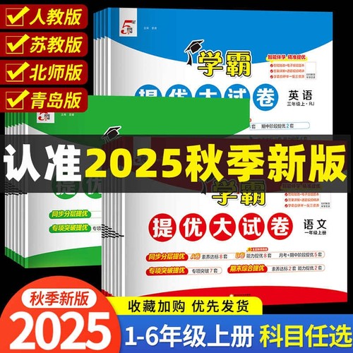 2026新版学霸提优大试卷小学1-6