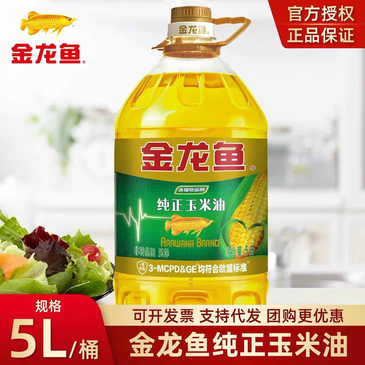 金龙鱼纯正玉米油色拉油5L非转基因胚芽油烘焙蛋糕专用植物食用油图片