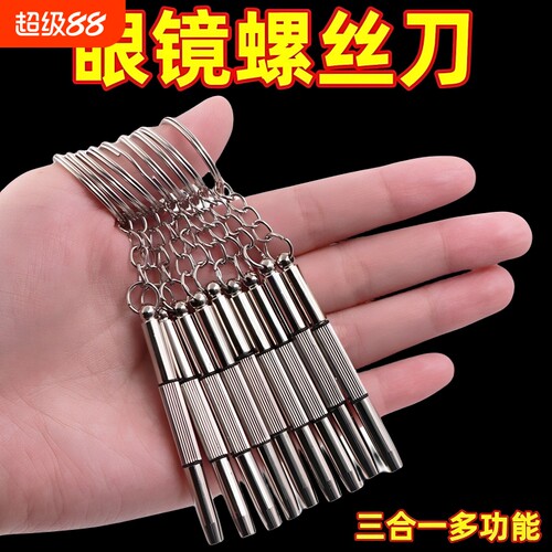 眼镜小型迷你钥匙扣微型一字螺丝刀 十字 多功能维修工具起子便携