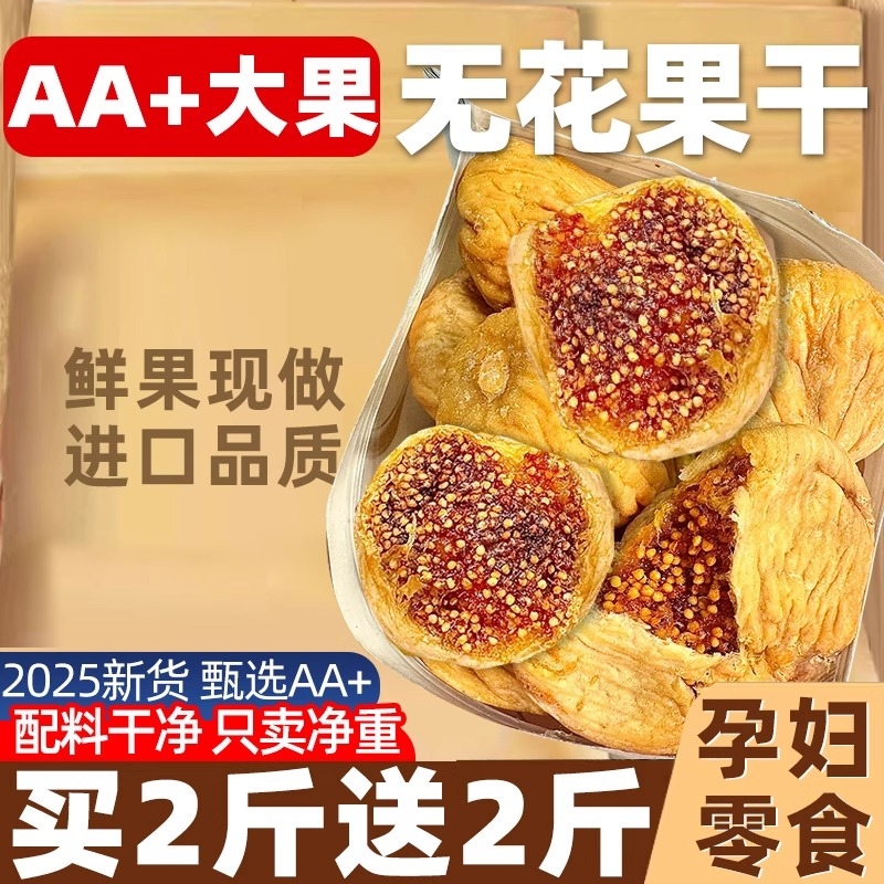 无花果干即食泡水官方旗舰特无级糖无酮蜜饯果干小吃零食大果软糯