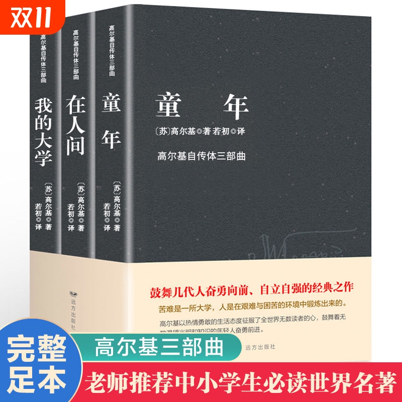 高尔基三部曲原著正版童年在人间我的大学四部曲母亲完整版六年级必读课外书名著初中小学生课外阅读书籍畅销书排行榜小说经典精装