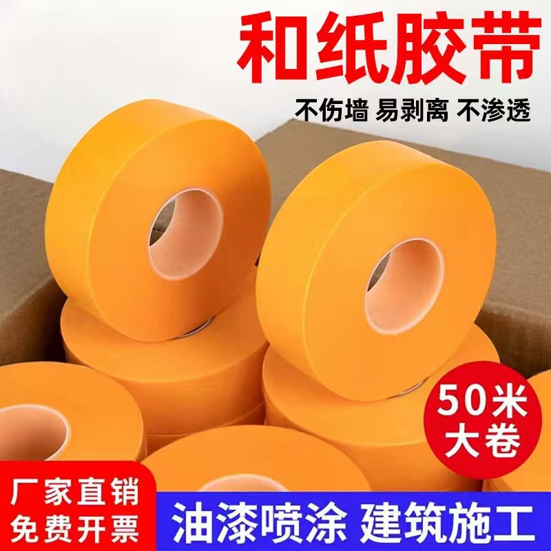 和纸胶带美纹纸不留胶墙面艺术漆乳胶漆低粘性无痕外墙真石漆美缝贴条专用装修保护膜美术油漆不伤墙耐高温