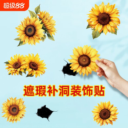 向日葵墙面窟窿遮挡贴防水自粘