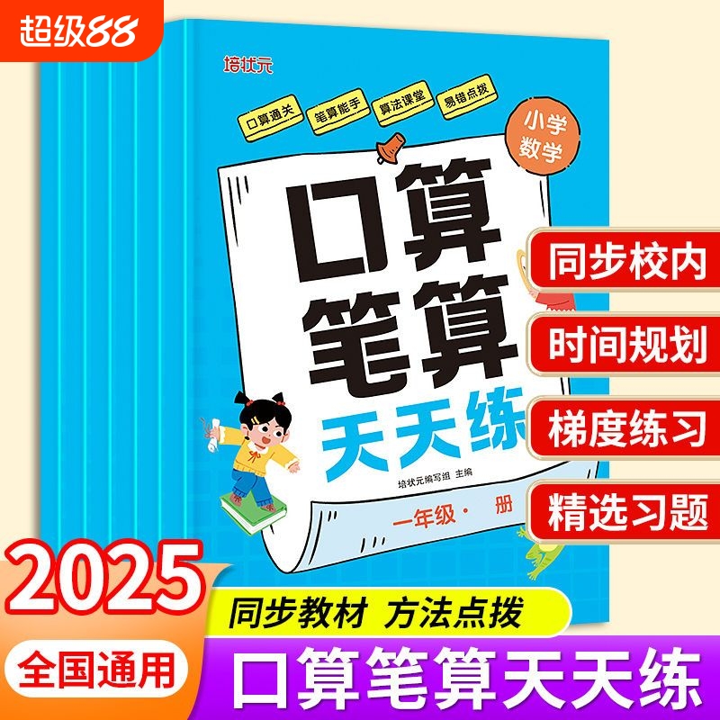 培状元口算笔算天天练