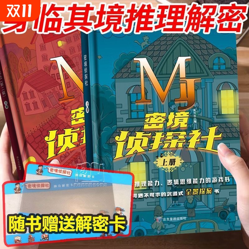 精装侦探推理书  精装大开本  解密卡推理
